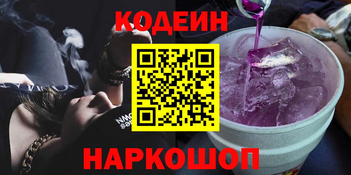 Кодеиновый сироп Lean Purple Drank  Кодеиновый сироп Lean Purple Drank  Вход с VPN  Саратов 