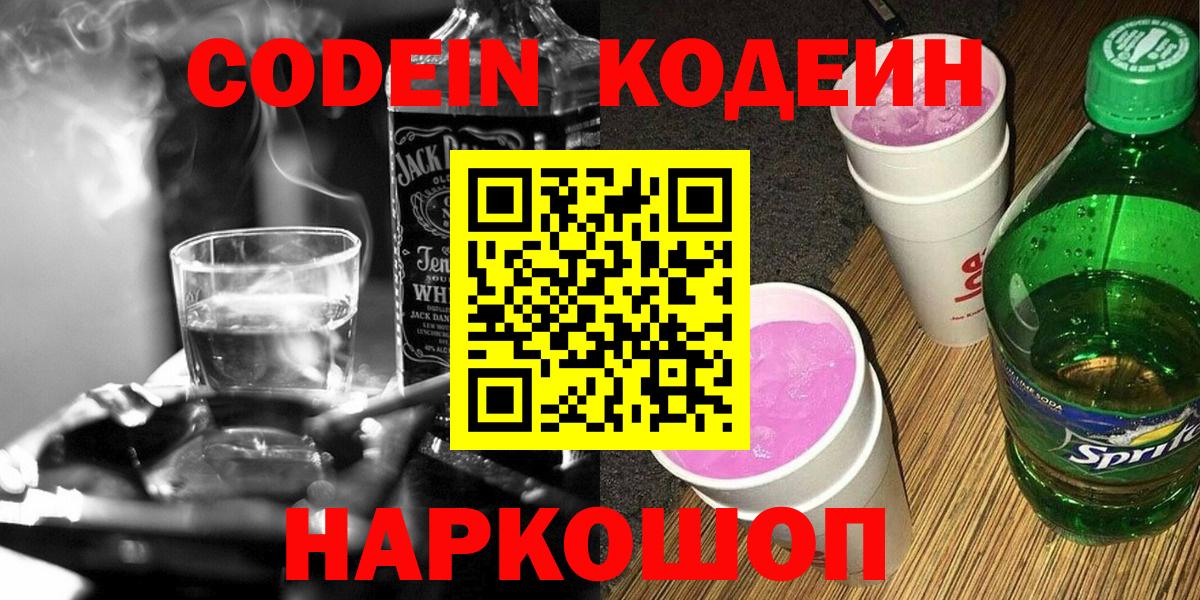 Кодеин Purple Drank Саратов