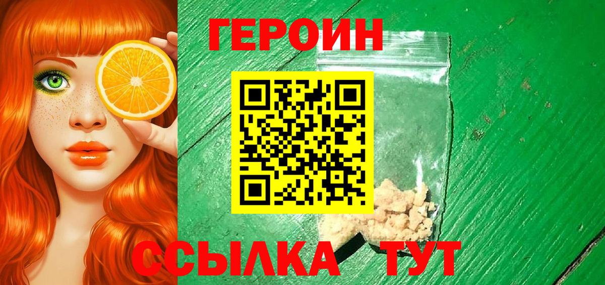 Героин VHQ Саратов